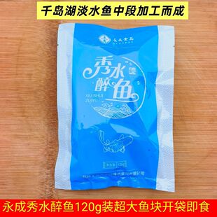 包邮 千岛湖特产 永成秀水醉鱼120g袋装淡水鱼干大鱼块即食冷盘菜
