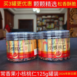 包邮 新货 杭州千岛湖特产 常香果山核桃仁125g罐装小核桃仁坚果