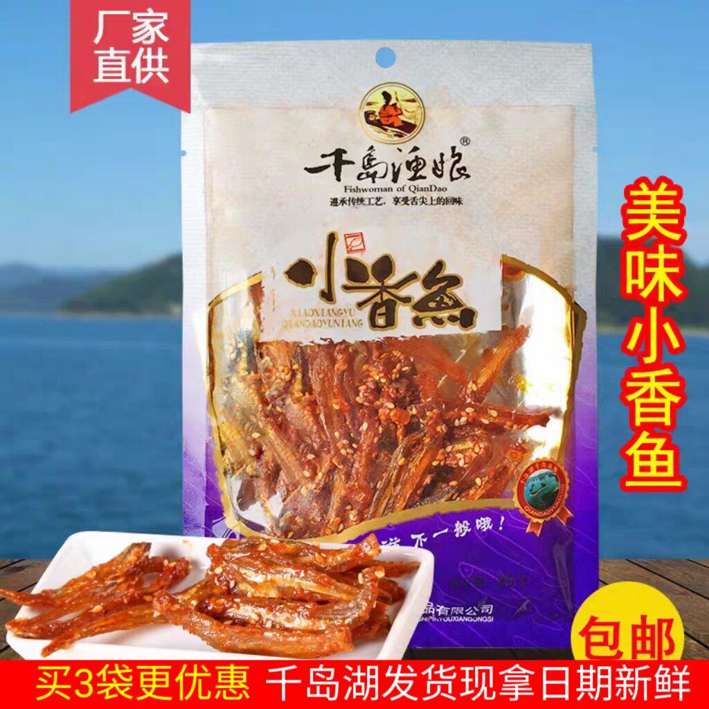 包邮 千岛湖特产 千岛渔娘小香鱼80g芝麻微辣小鱼干小鱼仔干零食
