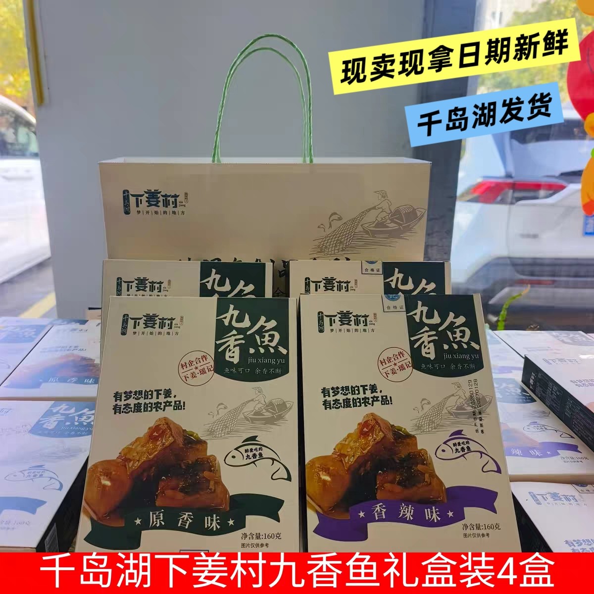 瑶记下姜村九香鱼160g*4盒礼盒装