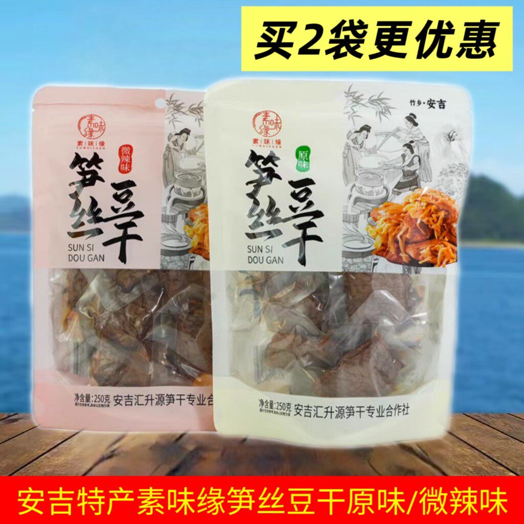 包邮 安吉特产 素味缘笋丝豆干250g网红手撕素肉夹笋豆脯办公休闲