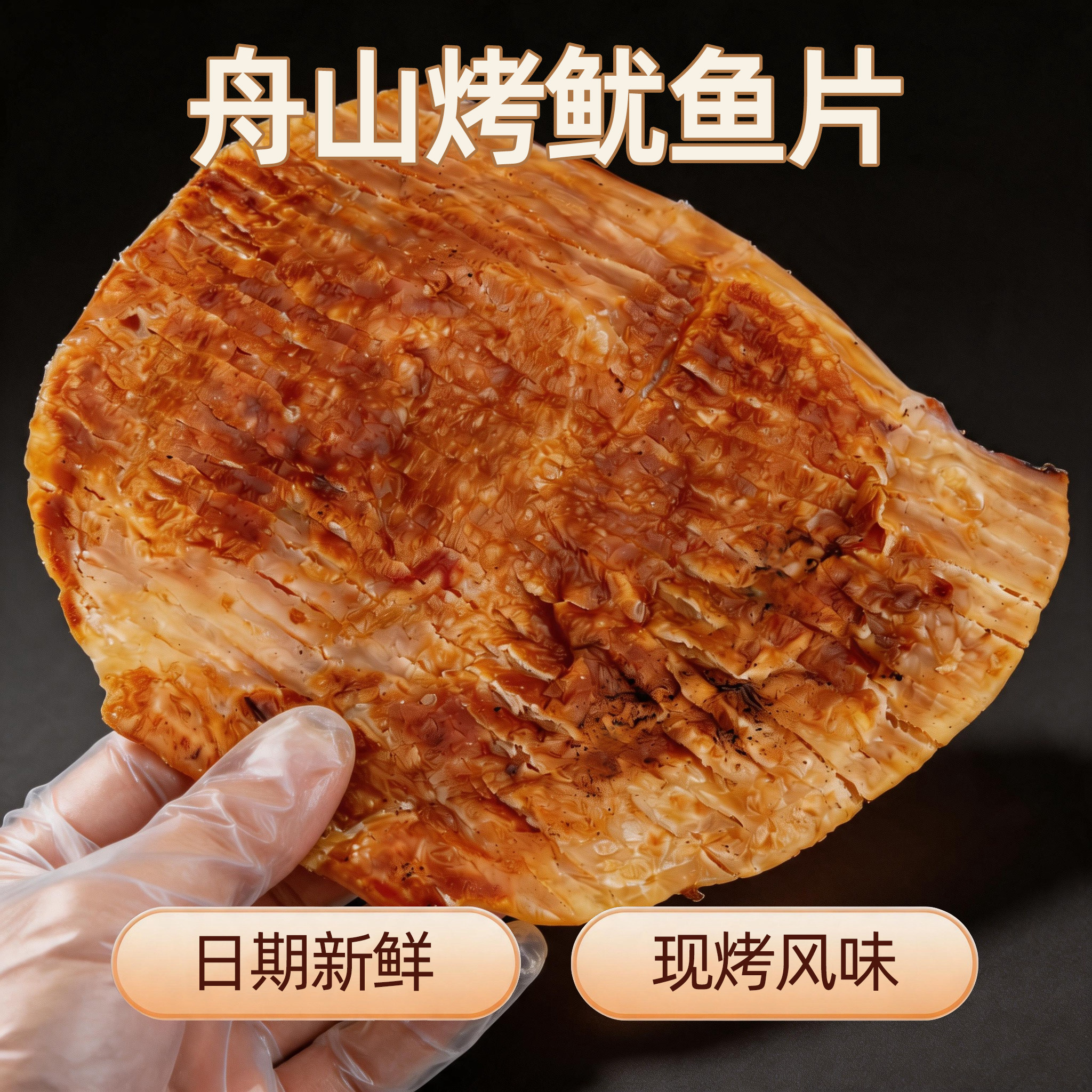 烤鱿鱼片手撕鱿鱼条风琴鱿鱼丝舟山特产海鲜零食现烤海味即食