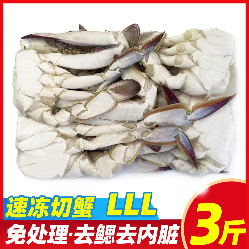 3斤大块冻切蟹免处理去鳃去内脏