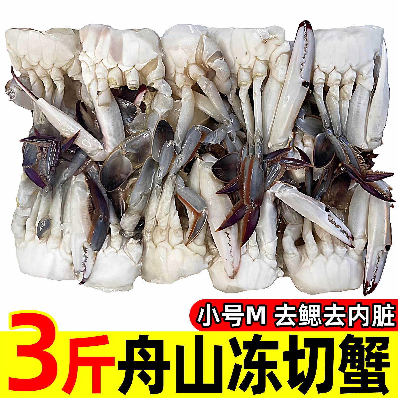 3斤M舟山蟹块新鲜冷冻梭子蟹切块速冻切蟹东海白蟹螃蟹块海鲜水产