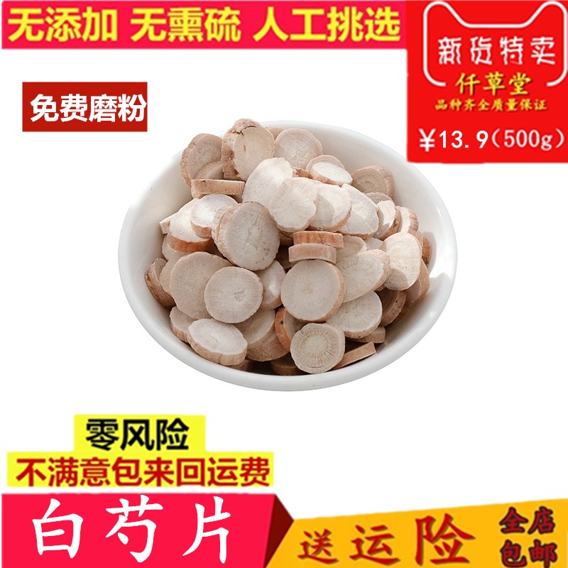 中药材农家白芍 生白芍片特级精选可磨粉七子白原料包邮 500克