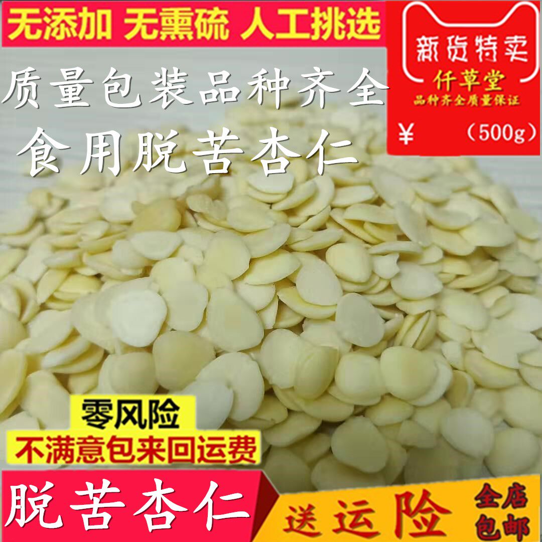 中药材苦杏仁500克包邮白片杏仁原药材山杏仁北杏仁去皮中药材