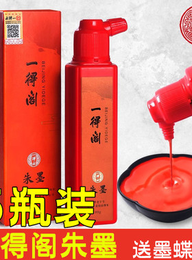 一得阁朱墨朱砂液毛笔墨水书法国画小楷抄经红色墨汁点眉开笔礼用