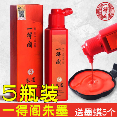 一得阁朱墨朱砂液红色墨汁开笔礼