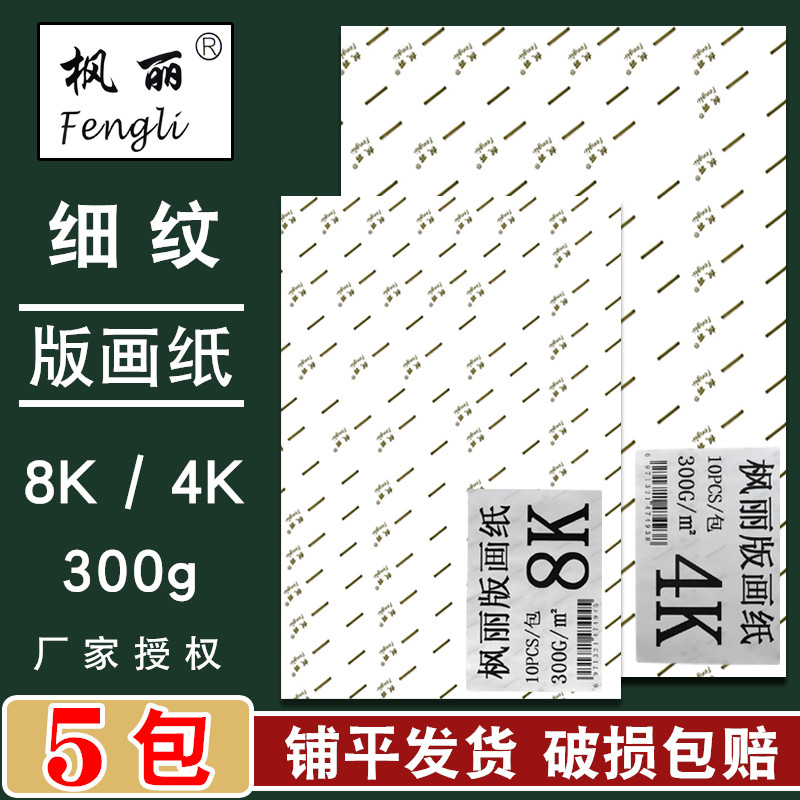 枫丽版画纸版画油墨颜料专用卡纸8K4K专业300g水粉水彩纸A4画画纸 文具电教/文化用品/商务用品 素描/素写本 原图主图