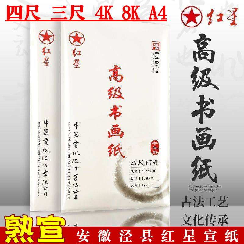 红星熟宣加厚宣纸书法作品毛笔字小楷练习硬笔国画工笔没骨画专用
