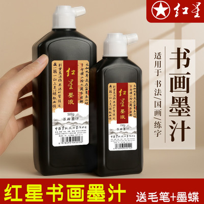 红星墨液书画墨汁毛笔书法练习墨