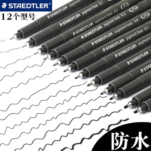 德国staedtler施德楼手绘针管笔