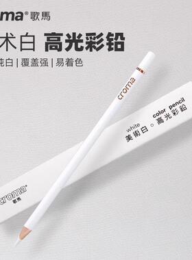歌马croma美术白高光彩铅笔白色学生人像彩绘黑白漫画素描速写用