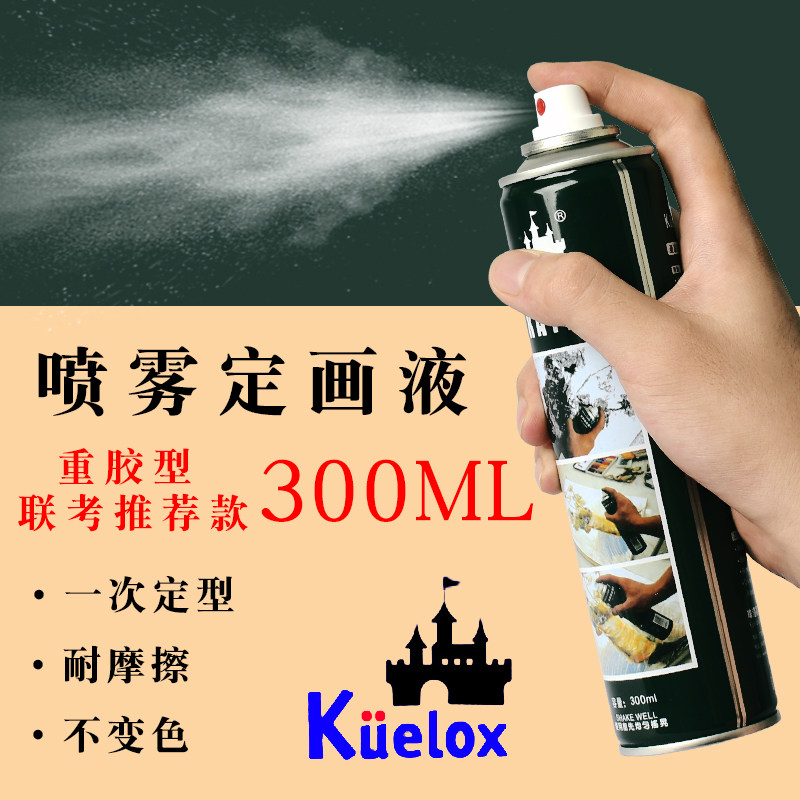 高尔乐素描固定液300ml 水粉水彩彩铅色粉画油画棒定画液喷雾通用