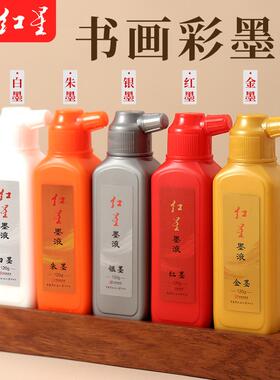 红星金色墨汁书法练字写春联对联福字斗方朱砂墨液银墨朱墨白墨红