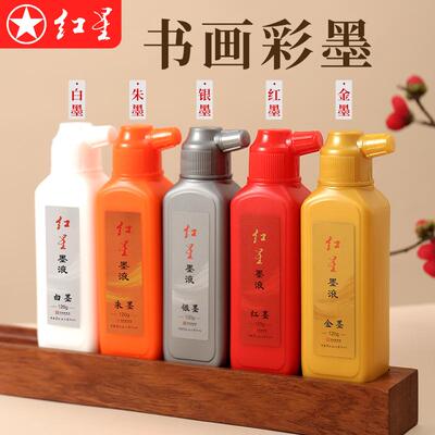 金色墨汁彩墨白墨朱墨红墨银红星