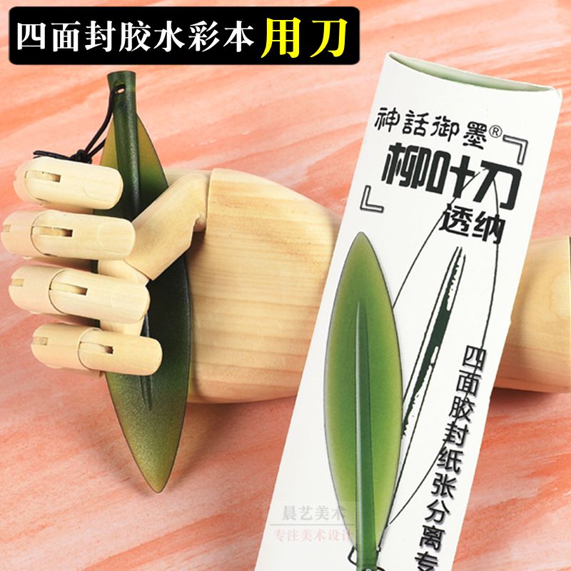 柳叶刀四面封胶水彩本专用裁纸刀宣纸裁纸刀不伤纸开胶封拆信工具
