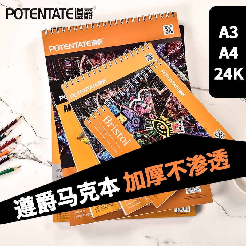 遵爵A3A4马克笔专用本线圈素描本