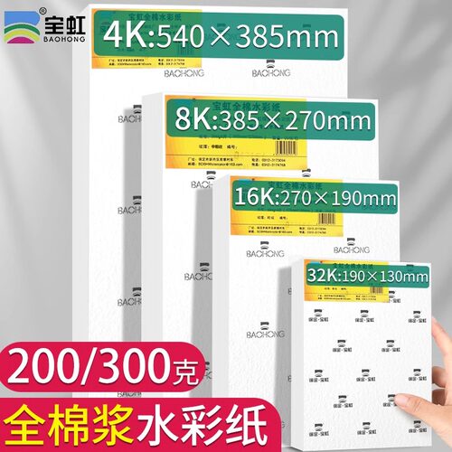 宝虹棉浆水彩纸300g2对开细纹4k