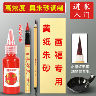 符画黄纸朱砂液朱砂笔套装小楷抄经符写纸道家专用道士用品朱砂墨