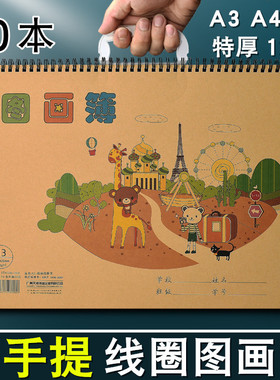 伟盛线圈图画本涂色a4小学生幼儿园大班儿童画画本a3加厚b4可手提