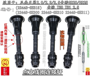 适用于尼桑天籁200JK奇骏2.0 2.3 3.5汽车高压点火线圈连接杆配件