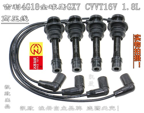 适配吉利4G18全球鹰GX7 CVVT16V 1.8凯致高压线点火线分缸改装线