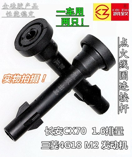 凯致长安CX701.6L4G18M2连接杆