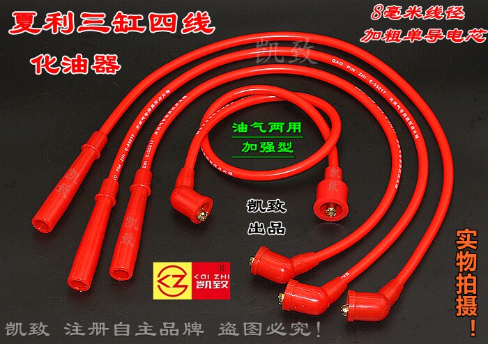 适配3缸4线夏利三缸化油器/凯致硅胶高压分缸改装点火线汽车配件