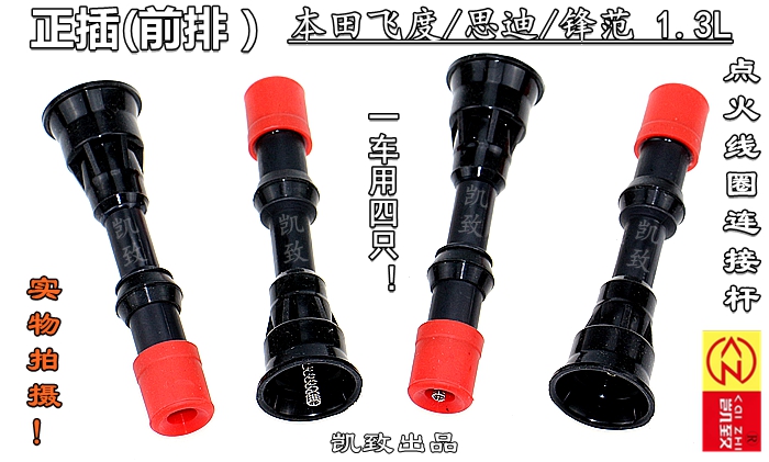 凯致飞度思迪理念1.3正插连接杆