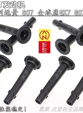 适用吉利远景SC7全球鹰GX7GC7帝豪EC7/GL/GS/RS汽车高压线连接杆