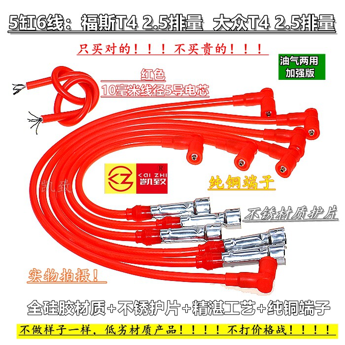 5芯福斯T4大众T42.5改装高压线