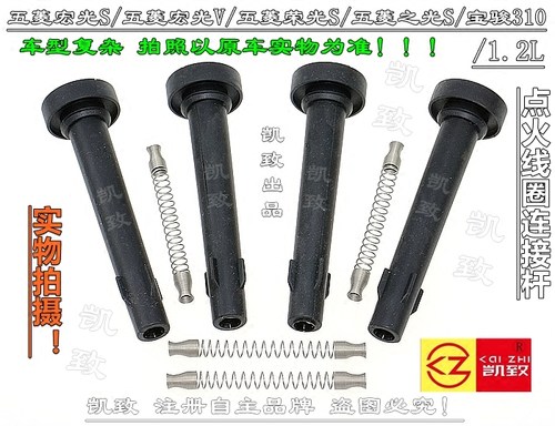 1.2宏光S/V荣光S之光S宝骏连接杆