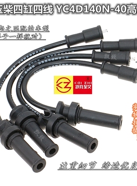 适配4缸玉柴YC4D140N-40气体发动机汽车硅胶点火高压缸线配件凯致