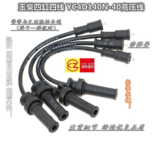 加强玉柴YC4D140N-40凯致高压线