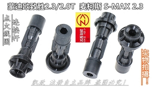 2.3汽车线圈胶杆高压线配件 MAX 适用蒙迪欧致胜2.3 2.0T麦柯斯S