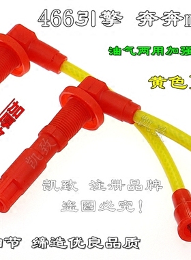 适配奔奔mini迷你CV5之星2代CM5CM9 CB10/466点火分缸高压线配件