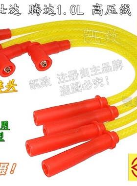 适配海马福仕达腾达1.0L/五菱465高压线凯致点火改装缸线汽车配件