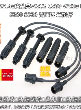 适配奔驰W140虎头奔W202 C280 W210 E320 S280S320分缸高压线配件