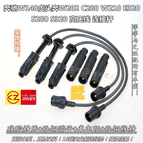 奔驰W140虎头奔高压线凯致牌