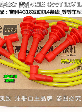 适配吉利4G18全球鹰GX7CVVT16V 1.8帝豪汽车高压点火改装缸线配件