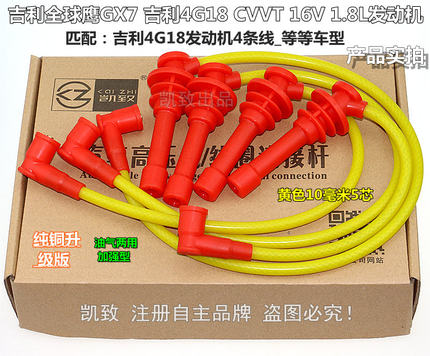 适配吉利4G18全球鹰GX7CVVT16V 1.8帝豪汽车高压点火改装缸线配件
