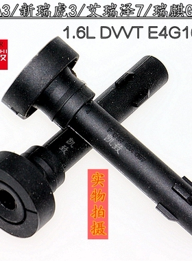 适用奇瑞新A3艾瑞泽57新瑞虎3 DVVT1.6E4G16汽车点火高压线圈胶杆