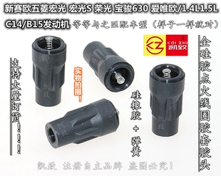 适配科鲁兹赛欧宏光S荣光宝骏630爱唯欧C14 L3C高压线圈胶套 B15