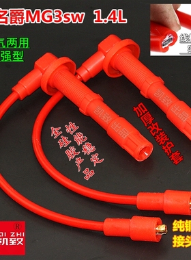 适配老款名爵MG3sw 1.4L高压线 油气两用点火线凯致分缸线改装线