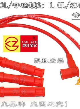 适用奇瑞QQ3/A1/QQ6/旗云1汽车高压线奇瑞371点火改装分缸线配件