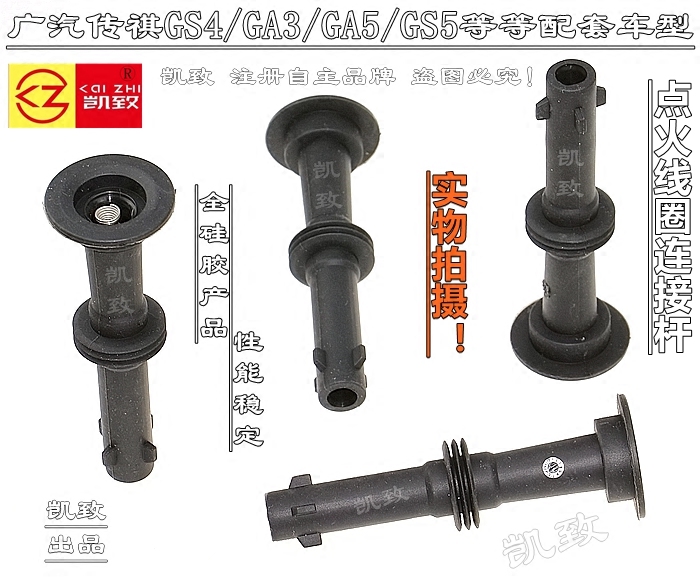 适配传祺GA3S GA5 GS5 GS4 GA6 1.6 1.8 2.0点火线圈胶杆高压缸线