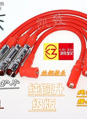 红旗明仕名仕488汽车高压线凯致