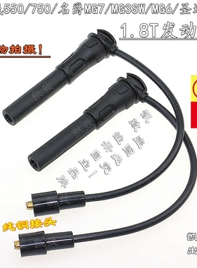 适配1.8T荣威550750W5名爵MG736圣达菲宝利格景逸MG3SW1.4L高压线