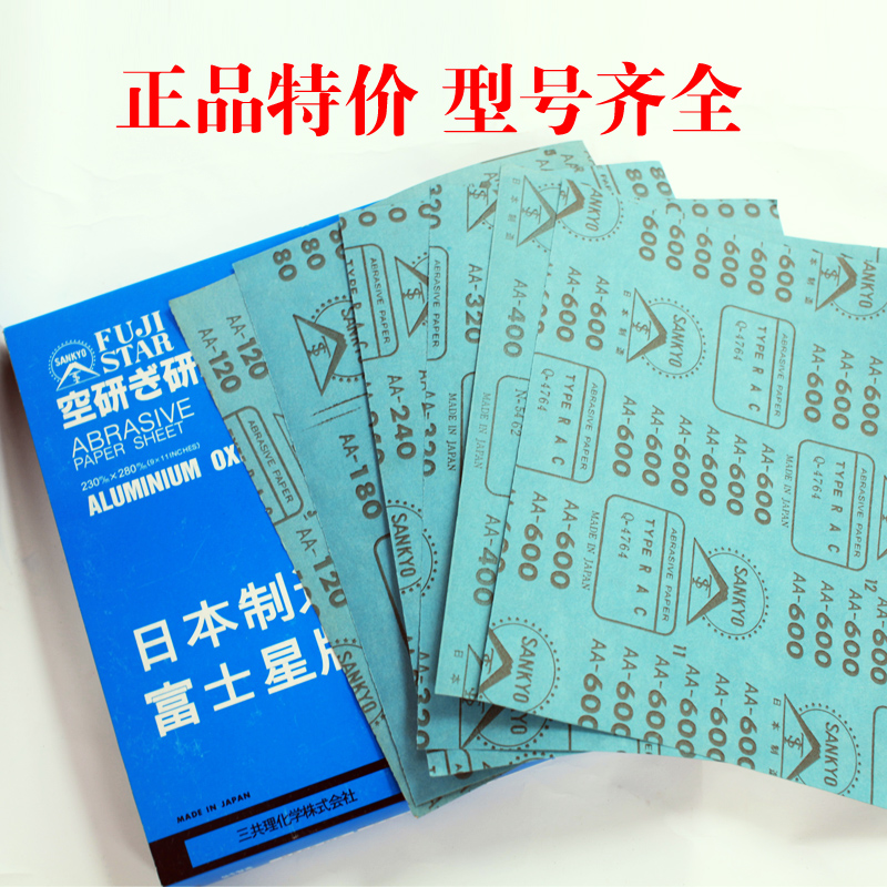 日本进口富士星干砂/干磨砂纸/白